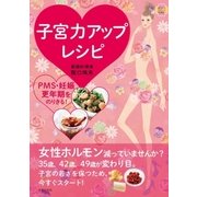 子宮力アップレシピ（主婦の友社） [電子書籍]