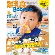 離乳食Baby-mo（主婦の友社） [電子書籍]
