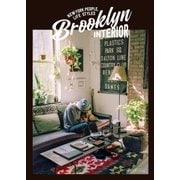 Brooklyn INTERIOR（主婦の友社） [電子書籍]