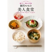 細川モモの美人食堂（主婦の友社） [電子書籍]
