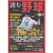 読む野球-9回勝負-No.1（主婦の友社） [電子書籍]