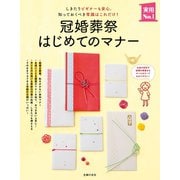 冠婚葬祭はじめてのマナー（主婦の友社） [電子書籍]