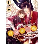 シャレード文庫 無料お試し本 百鬼夜行編（二見書房） [電子書籍]