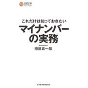 これだけは知っておきたい マイナンバーの実務（日経BP） [電子書籍]