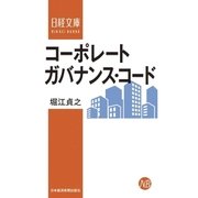 コーポレートガバナンス・コード（日経BP） [電子書籍]