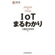 IoTまるわかり（日経BP） [電子書籍]