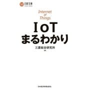 IoTまるわかり（日経BP） [電子書籍]