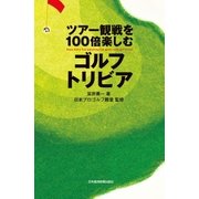 ツアー観戦を100倍楽しむゴルフトリビア（日経BP） [電子書籍]