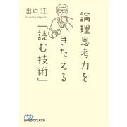 論理思考力をきたえる「読む技術」（日経BP） [電子書籍]
