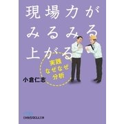 現場力がみるみる上がる 実践なぜなぜ分析（日経BP） [電子書籍]