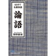 60分で名著快読 論語（日経BP） [電子書籍]