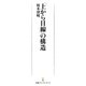 「上から目線」の構造（日経BP） [電子書籍]