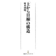 「上から目線」の構造（日経BP） [電子書籍]