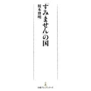 「すみません」の国（日経BP） [電子書籍]
