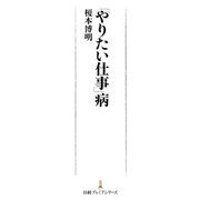 「やりたい仕事」病（日経BP） [電子書籍]