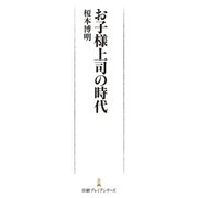 お子様上司の時代（日経BP） [電子書籍]