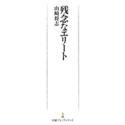 残念なエリート（日経BP） [電子書籍]