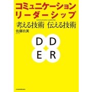 コミュニケーション・リーダーシップ--考える技術・伝える技術（日経BP） [電子書籍]