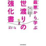最悪から学ぶ 世渡りの強化書--ネガポジ先生 仕事と人間関係が楽になる授業（日経BP） [電子書籍]