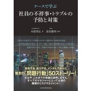 ケースで学ぶ 社員の不祥事・トラブルの予防と対策（日経BP） [電子書籍]
