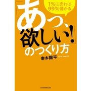 「あっ、欲しい！」のつくり方--1％に売れば99％儲かる（日経BP） [電子書籍]