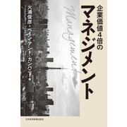 企業価値4倍のマネジメント--結果にこだわるコンサルタントの定石（日経BP） [電子書籍]