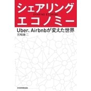 シェアリング・エコノミー--Uber、Airbnbが変えた世界（日経BP） [電子書籍]