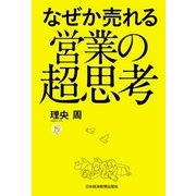 なぜか売れる営業の超思考（日経BP） [電子書籍]