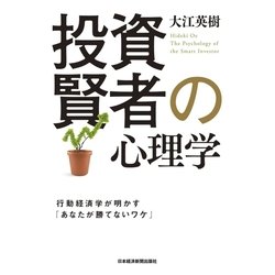 ヨドバシ.com - 投資賢者の心理学--行動経済学が明かす「あなた