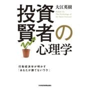 投資賢者の心理学--行動経済学が明かす「あなたが勝てないワケ」（日経BP） [電子書籍]
