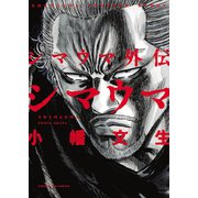 シマウマ外伝～SHIMAUMA～（少年画報社） [電子書籍]