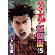 ツマヌダ格闘街(15)（少年画報社） [電子書籍]