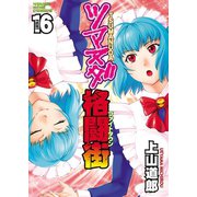 ツマヌダ格闘街(16)（少年画報社） [電子書籍]