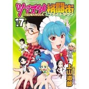 ツマヌダ格闘街(17)（少年画報社） [電子書籍]