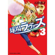球場ラヴァーズ ～私を野球につれてって～(3)（少年画報社） [電子書籍]