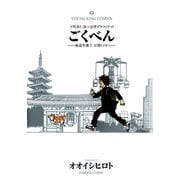 ごくべん（少年画報社） [電子書籍]