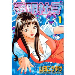 ヨドバシ.com - 透明社員(1)（少年画報社） [電子書籍] 通販