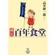 横浜百年食堂（少年画報社） [電子書籍]