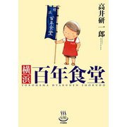 横浜百年食堂（少年画報社） [電子書籍]