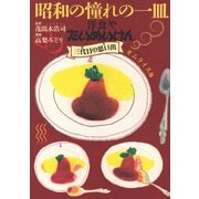 昭和の憧れの一皿洋食やたいめいけん三代目の思い出 オムライス他（少年画報社） [電子書籍]