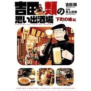 吉田類の思い出酒場 下町の味編（少年画報社） [電子書籍]