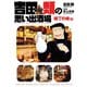 吉田類の思い出酒場 横丁の味編（少年画報社） [電子書籍]