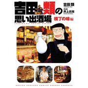 吉田類の思い出酒場 横丁の味編（少年画報社） [電子書籍]