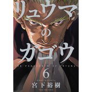 リュウマのガゴウ (6)（少年画報社） [電子書籍]