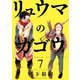 リュウマのガゴウ (7)（少年画報社） [電子書籍]