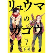 リュウマのガゴウ (7)（少年画報社） [電子書籍]