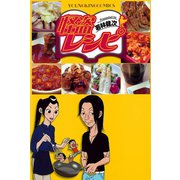 怪盗レシピ（少年画報社） [電子書籍]