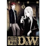 棺探偵 D＆W(2)（少年画報社） [電子書籍]