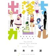 出落ちガール 鈴木小波短編集（少年画報社） [電子書籍]