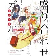盛り合わせガール（少年画報社） [電子書籍]